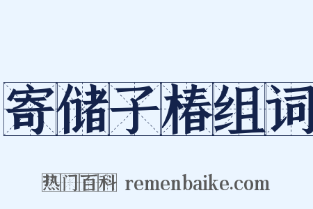 寄储子椿组词是什么意思的图片